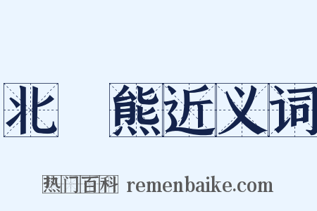 北極熊近义词是什么意思的图片